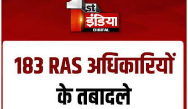 183 RAS अफसरों की जंबो सूची में कई चौंकाने वाले फेरबदल