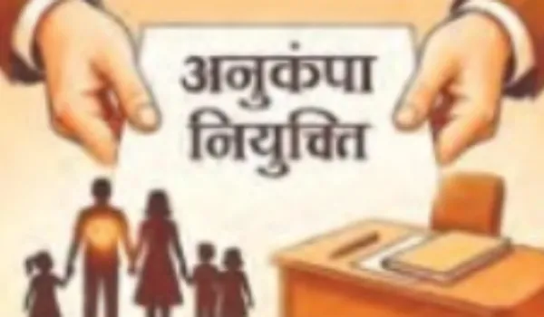 अनुकंपा नियुक्ति में बड़ा बदलाव, विवाहित बेटी भी पात्र