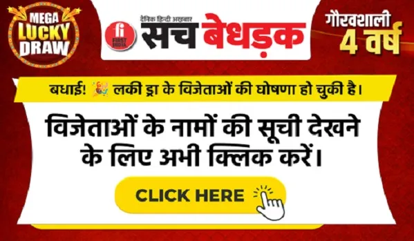 सच बेधड़क अखबार की चौथी वर्षगांठ: मेगा लक्की ड्रा के विजेताओं की घोषणा, इन प्रतिभागियों ने जीते आकर्षक इनाम, देखें नामों की सूची