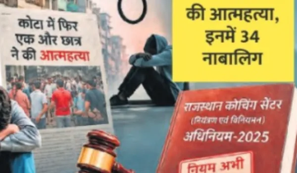 कागजों में कैद कोचिंग कानून... हर आठवें दिन बुझ रही एक जिंदगी