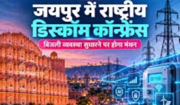 देशभर की बिजली कंपनियां करेंगी महामंथन, जुटेंगे 500 से ज्यादा विशेषज्ञ